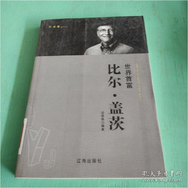 正版新书】企业家:世界首富比尔·盖茨边艳艳9787545142020