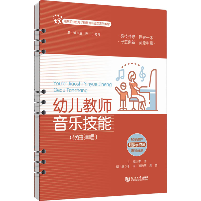 [M]幼儿教师音乐技能(歌曲弹唱)-9787576510522高清大图