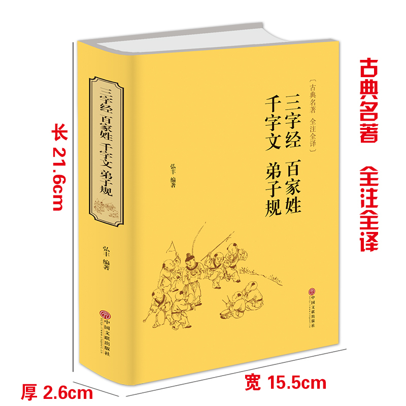 [正版] 千字文 三字经 弟子规 百家姓 注释 全解全译全注国学经典青少年成人阅读