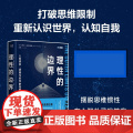 理性的边界：人类语言、逻辑与科学的局限性 自然科学科普读物 量子力学相对论科普书 数学哲学语言学天文学认知科学物理学书人