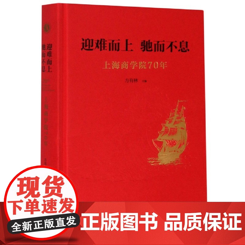 迎难而上驰而不息(上海商学院70年)(精)高清大图
