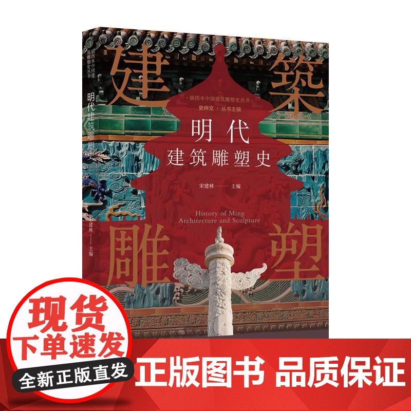 插图本中国建筑雕塑史丛书明代建筑雕塑史 史仲文上海科学技术文献出版社宫殿坛庙陵墓园林宗教造像装饰雕刻大明风华高清大图