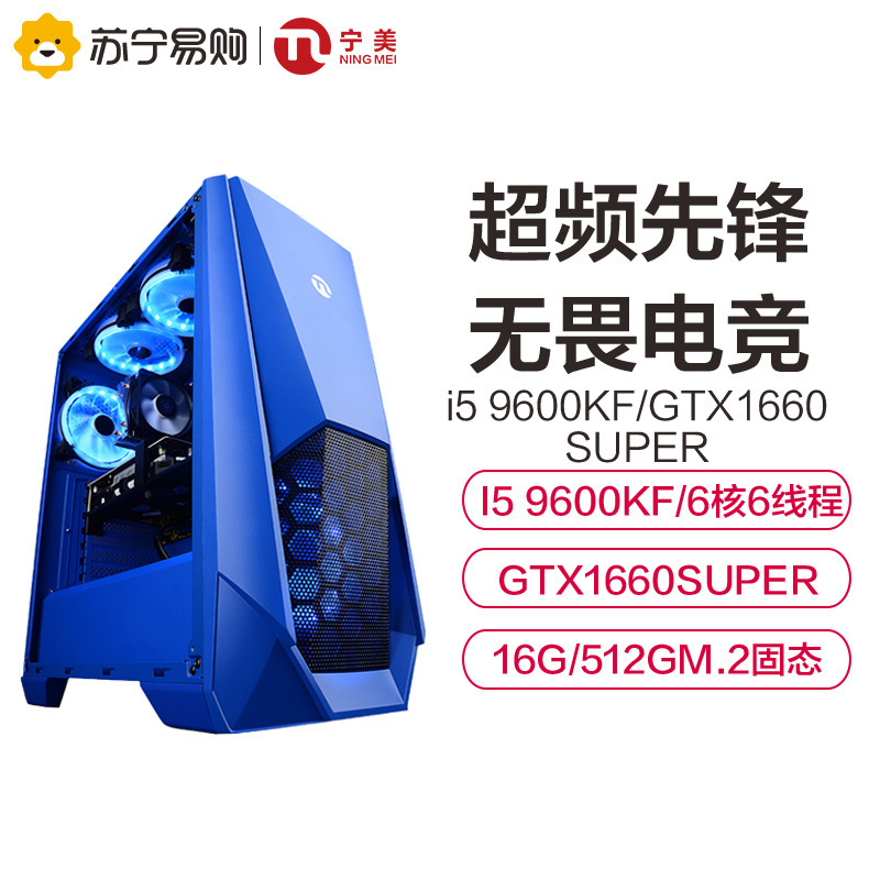 宁美国度 电脑主机i5 9400F升9600KF/GTX1660Super高配吃鸡电竞游戏型组装机电脑台式主机家用全套diy整机[性能狂野版]