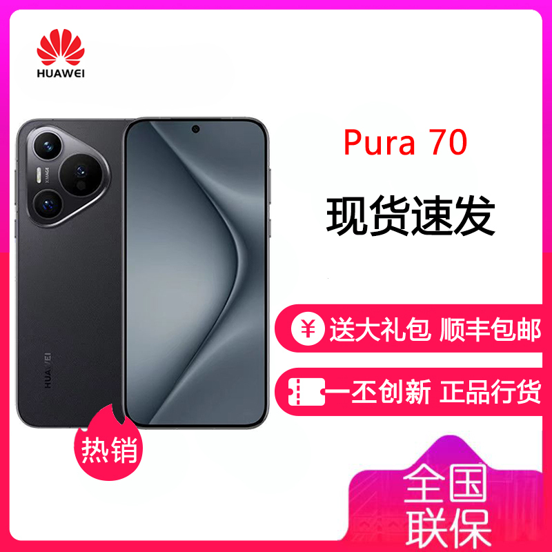 [有货]华为 HUAWEI Pura 70 羽砂黑 12GB+512GB 超高速风驰闪拍 第二代昆仑玻璃 双超级快充 华为P70 旗舰智能手机