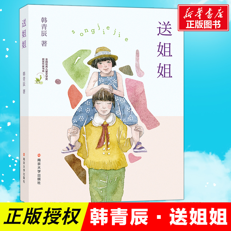 [M]送姐姐-9787305194795高清大图