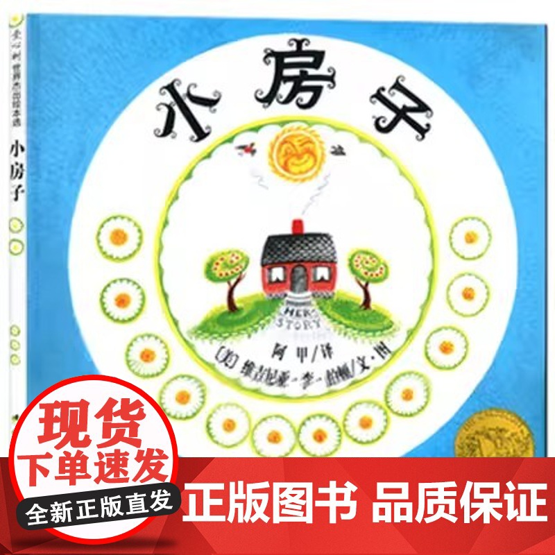小房子 作家绘本馆 凯迪克奖金奖作品 著名儿童文学作家 法国索邦大学博士邹凡凡全新译本 诠释生命和四季之美 作家出版社高清大图