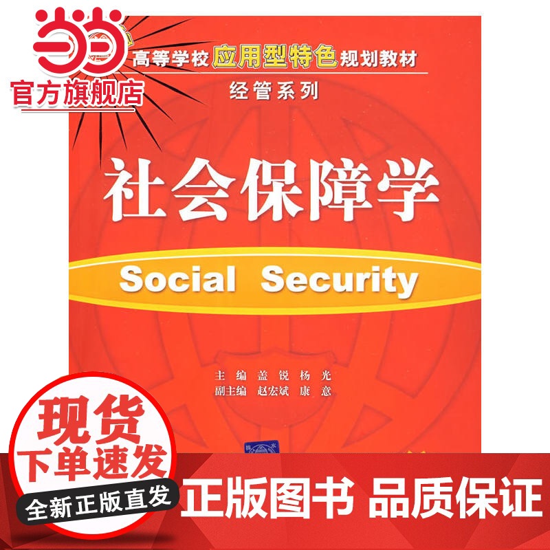 社会保障学(高等学校应用型特色规划教材·经管系列)高清大图