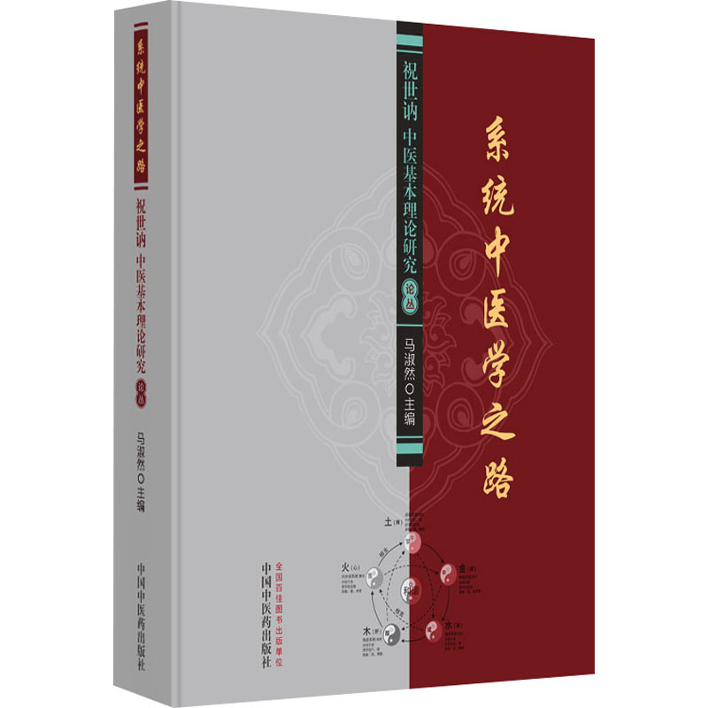 【M】系统中医学之路 祝世讷中医基本理论研究论丛-9787513265560