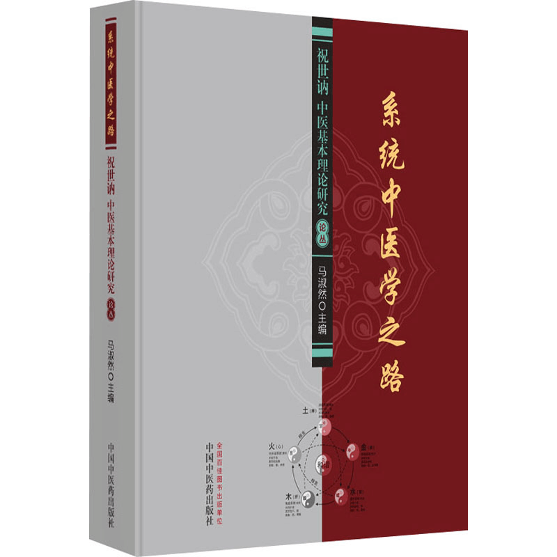 [M]系统中医学之路 祝世讷中医基本理论研究论丛-9787513265560图片
