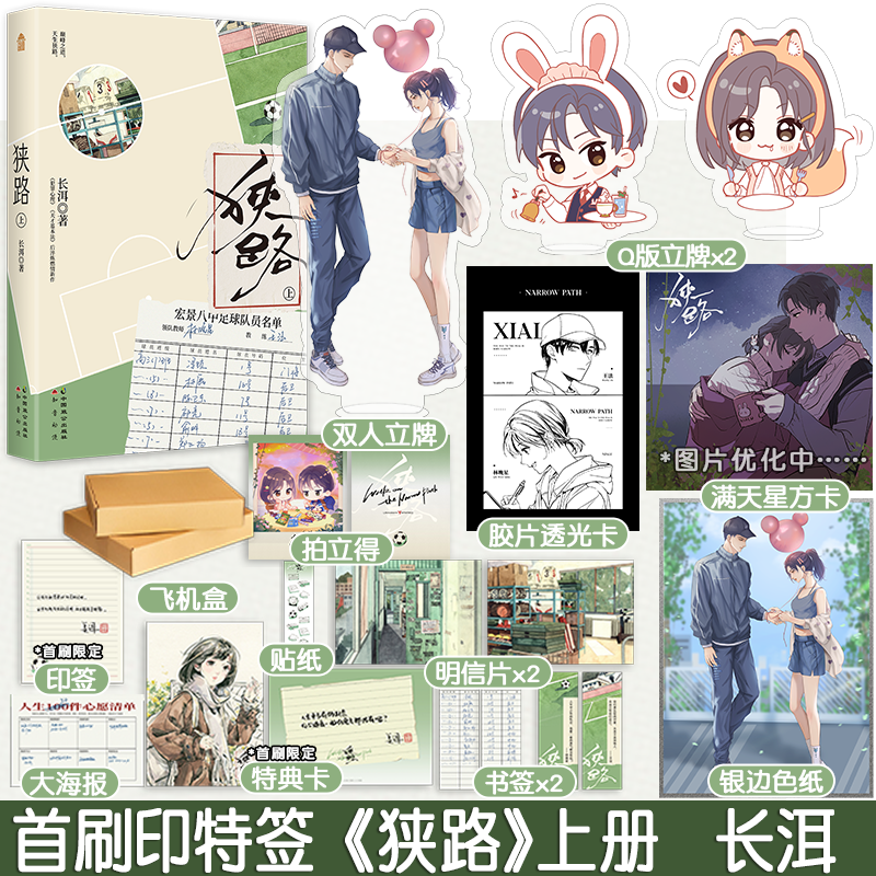 [正版]首刷印特天宇图书赠品狭路 上册 长洱 青春文学竞技体育励志校园爱情言情小说书籍犯罪心理天才基本法作者1高清大图