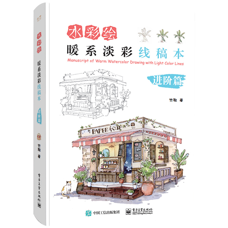 [正版]水彩绘 暖系淡彩线稿本入门篇+进阶篇+水彩绘 暖系淡彩入门课+绘画课 全4册 竹取作品集 水彩画入门初学者自学高清大图