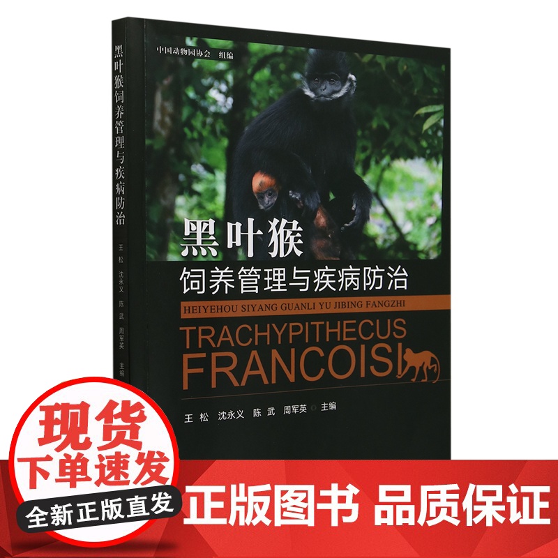 黑叶猴饲养管理与疾病防治 王松 沈永义 陈武 周军英 编 9787109329201 中国农业出版社高清大图