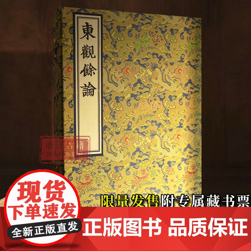 东观余论 /宋刻大系 限量发售附专属藏书票 宋代学者、金石学家黄伯思的一部论述书法理论、金石、法帖考证辨伪的著作 浙江古