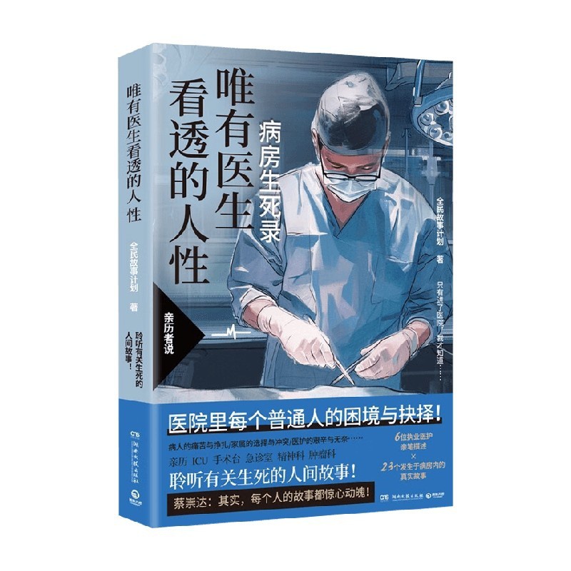唯有医生看透的人性 [正版]唯有医生看透的人性 全民故事计划 著 纪实文学高清大图
