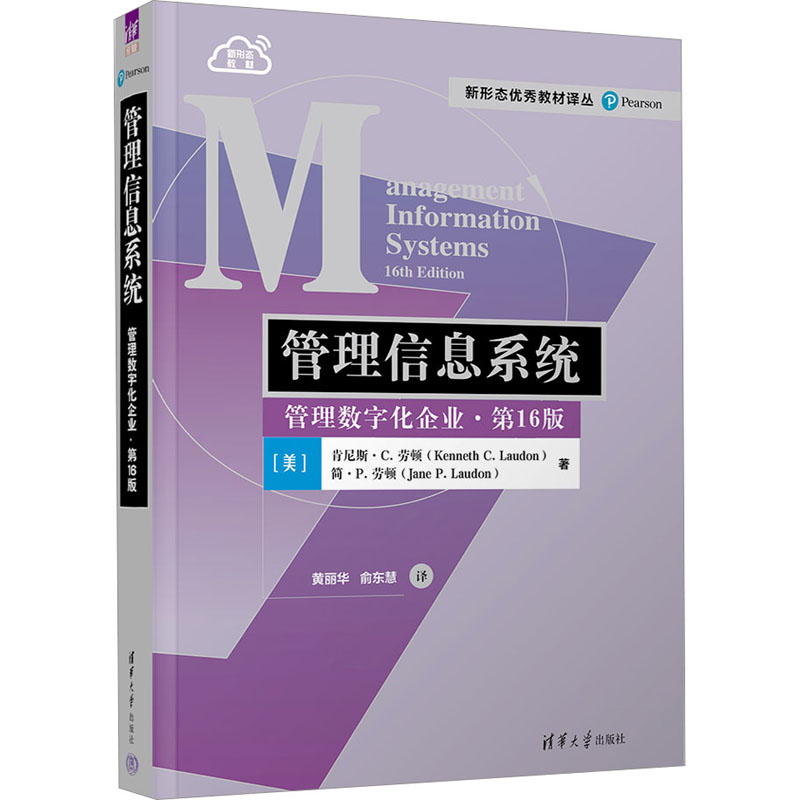 [M]管理信息系统 管理数字化企业·第16版-9787302587323高清大图