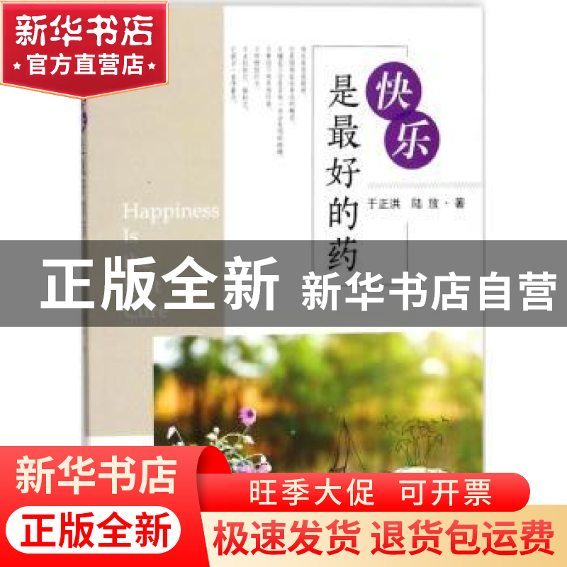 正版 快乐是最好的药 于正洪,陆放 著 东南大学出版社 978756417高清大图