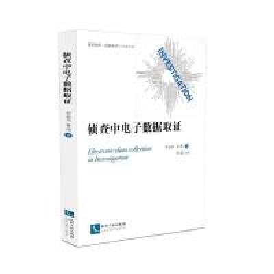 正版新书]侦查中电子数据取证李双其9787513055802