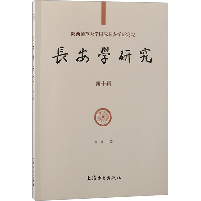 [N]长安学研究 第十辑-9787573214485高清大图