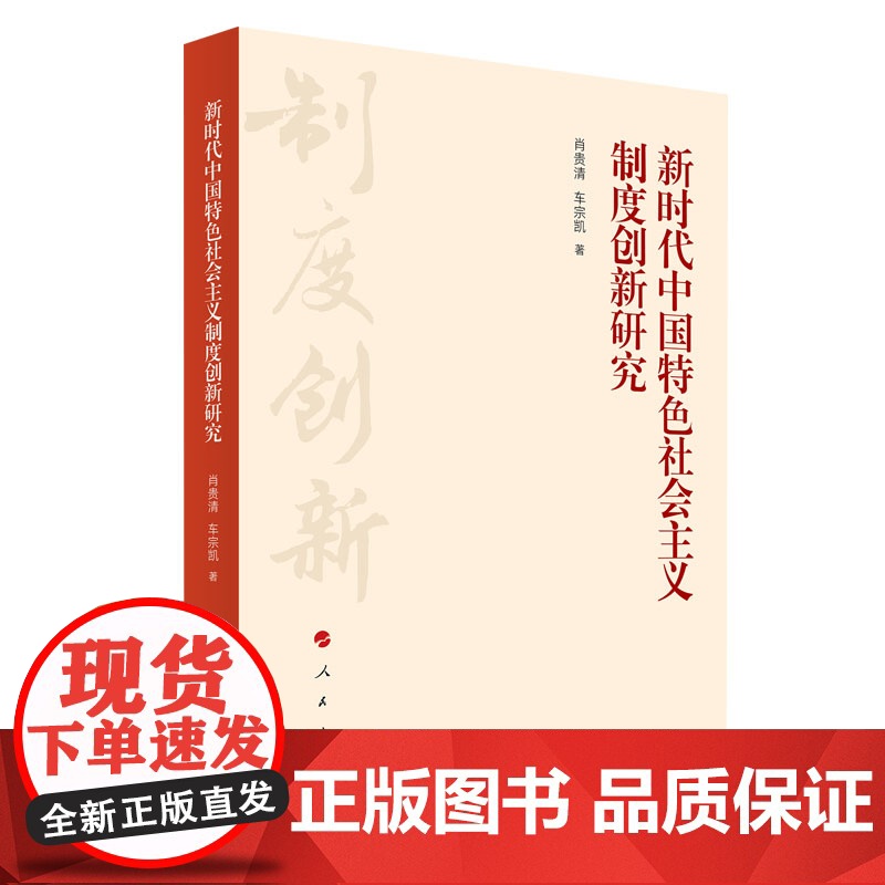 正版 新时代中国特色社会主义制度创新研究 肖贵清 车宗凯著 人民出版社高清大图