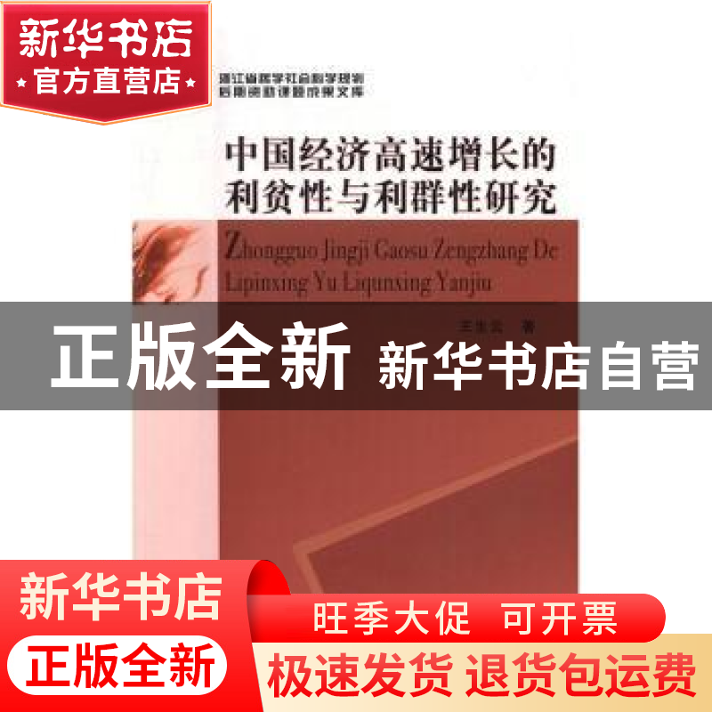 正版 中国经济高速增长的利贫性与利群性研究 王生云 著 中国社会高清大图