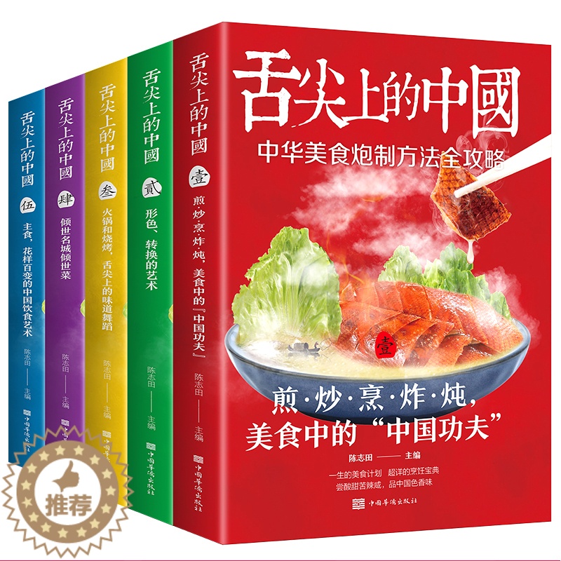 [醉染正版]正版 舌尖上的中国美食书全套5册 厨师烹饪书籍大全家庭家用食谱书籍零基础做川湘粤蒸菜面点书籍大全家常食谱菜谱高清大图