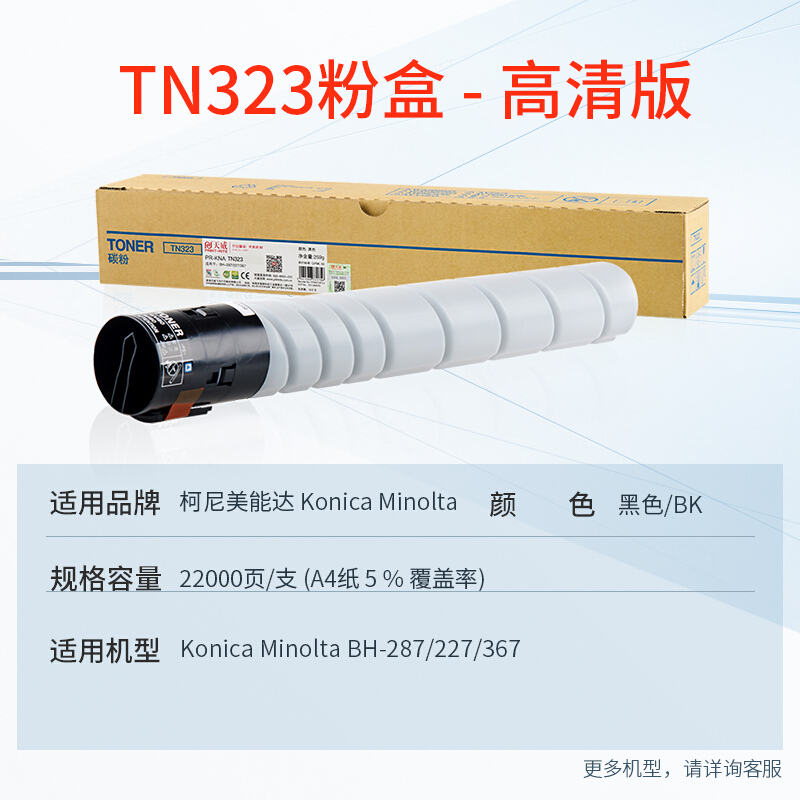 天威 TN323粉盒 适用柯美Konica Minolta bizhub 287墨盒367 7528 227 复印机墨粉盒高容量碳粉粉仓高清大图