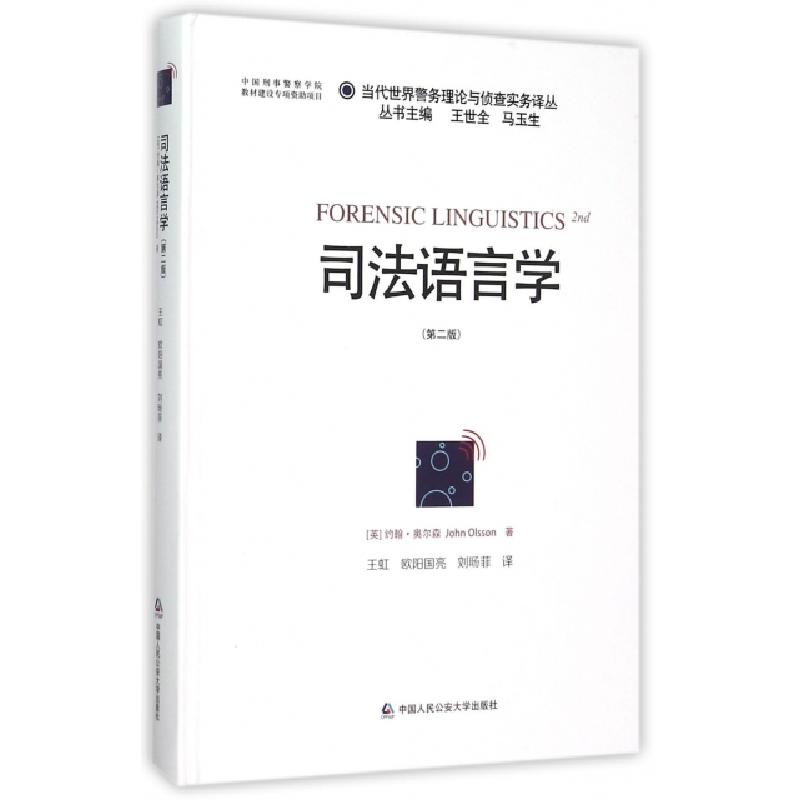 正版新书]司法语言学(第2版)(精)/当代世界警务理论与侦查实务译