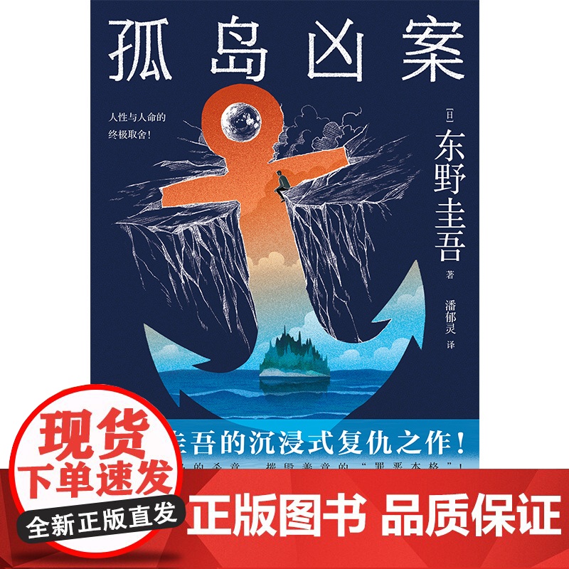 [定制环衬+明信片+书签]孤岛凶案 东野圭吾 东野圭吾的沉浸式复仇之作!摧毁善意的“罪恶本格”!高清大图