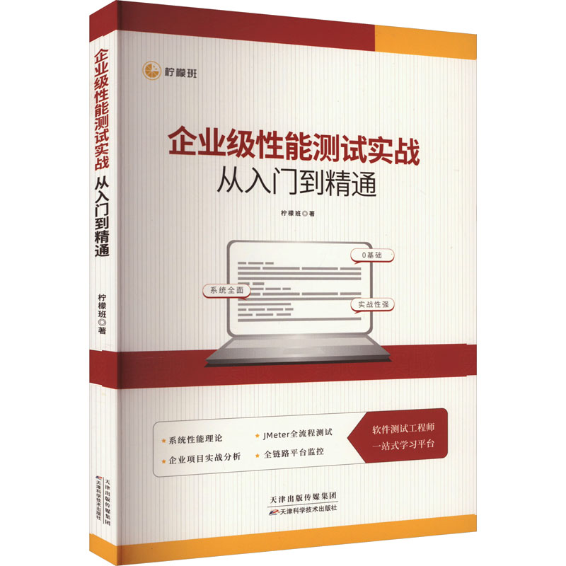 企业级性能测试实战从入门到精通高清大图