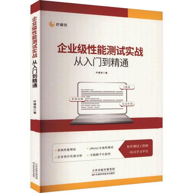 企业级性能测试实战从入门到精通图片