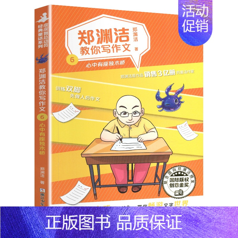 6.心中有座独木桥 [正版]郑渊洁教你写作文全套6册 名师教你轻松写出满分作文6年级五六年级作文书大全小学生分类作文辅导