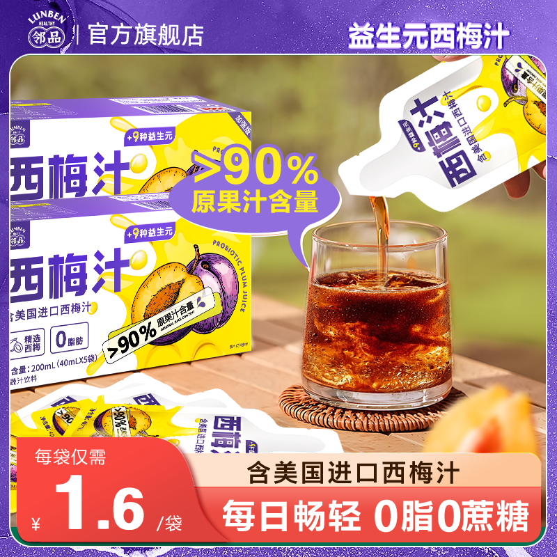 邻品西梅汁正品官方旗舰店益生元浓缩果汁饮排0脂便大餐救星高清大图