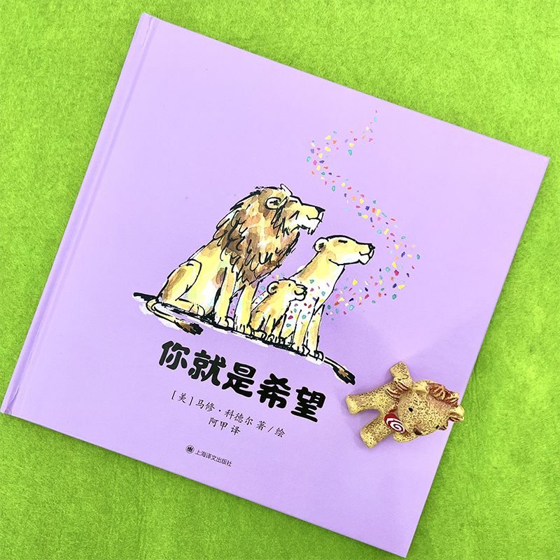 单本全册 [正版]你就是希望 马修·科德尔 阿甲 译 凯迪克金奖作家治愈之作 《我遇见了一只小灰狼》作家暖心作品 上海译高清大图