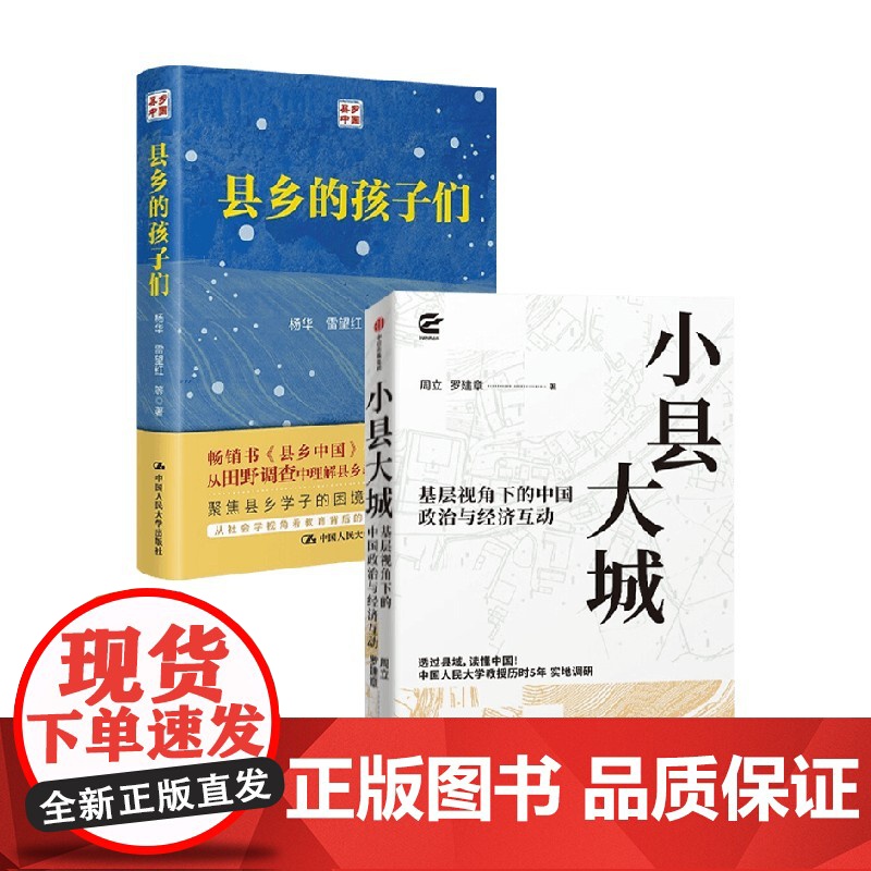 小县大城+县乡的孩子们 周立 等 著 经济高清大图