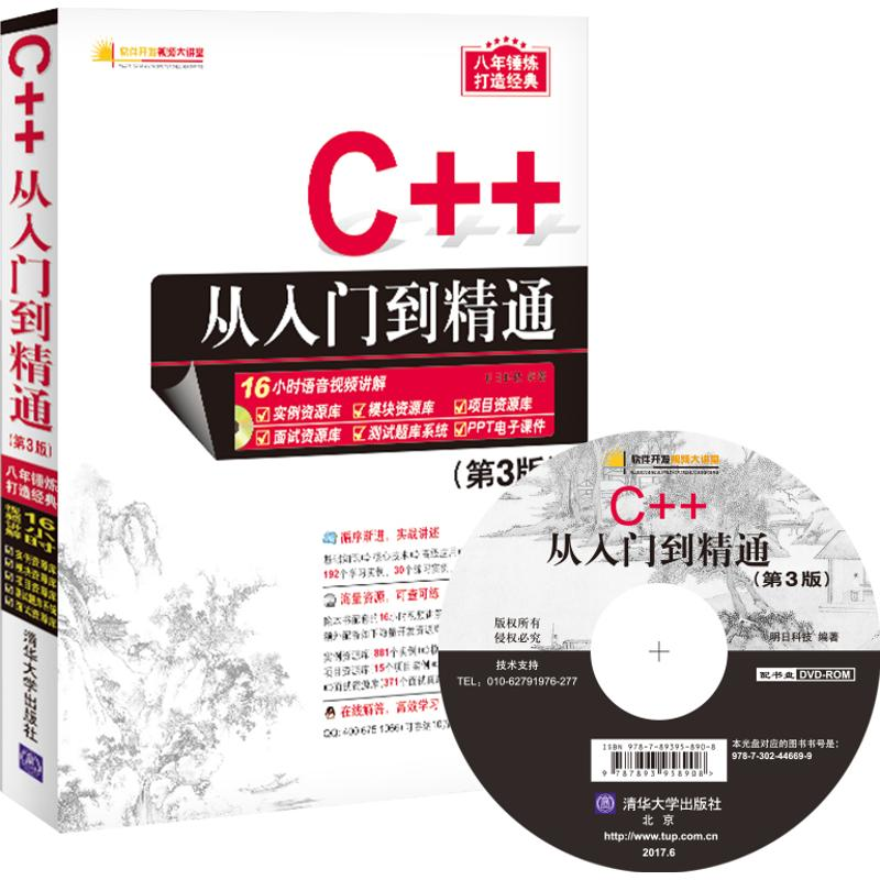 正版新书]C++从入门到精通明日科技 编著 著作9787302446699高清大图