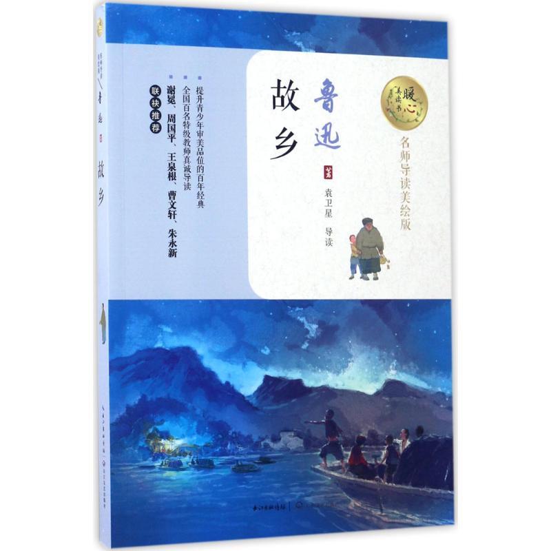 故乡 鲁迅 著 著 文教 文轩网