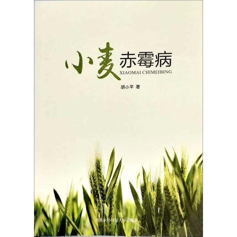 【M】小麦赤霉病-9787568304207
