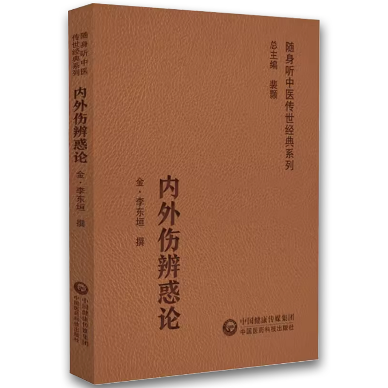 内外伤辨惑论 [正版]内外伤辨惑论 中国医药科技出版社 随身听中医传世经典系列书籍高清大图