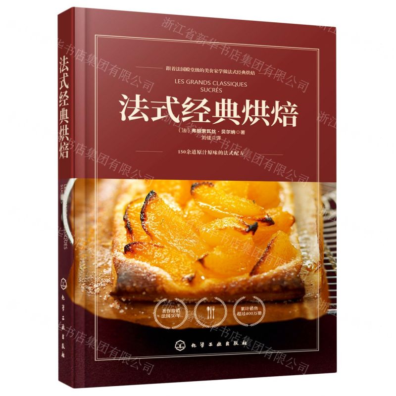 【N】法式经典烘焙-9787122372314