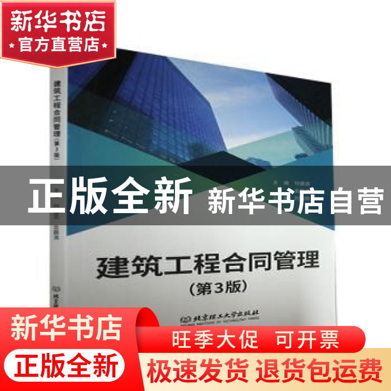 正版 建筑工程合同管理(第3版) 编者:付盛忠//金鹏涛|责编:王俊浩高清大图