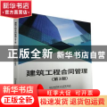 建筑工程合同管理(第3版)