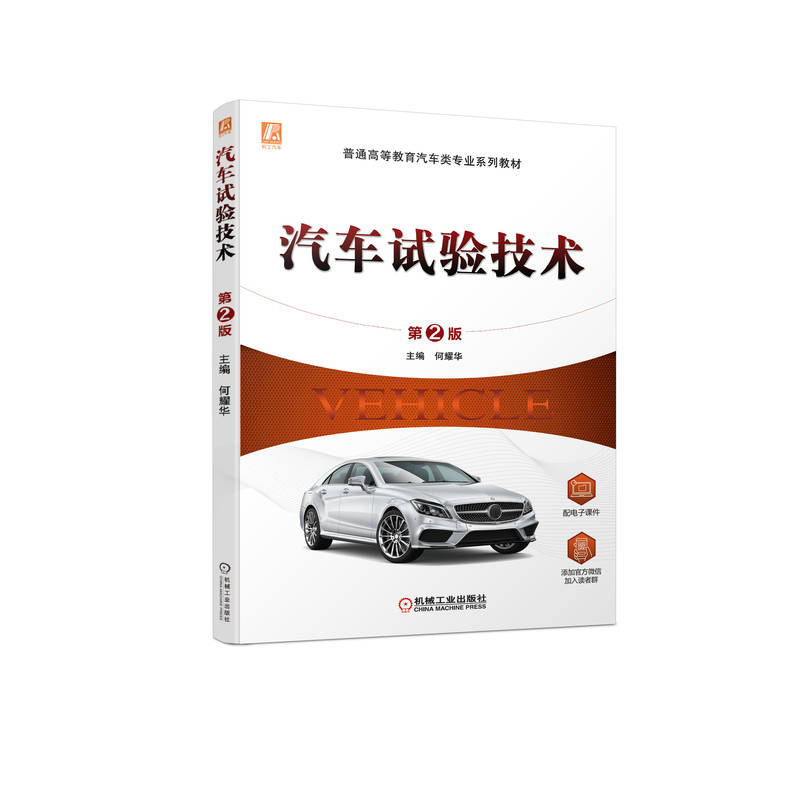 正版新书]汽车试验技术(第2版普通高等教育十三五汽车类规划教材高清大图