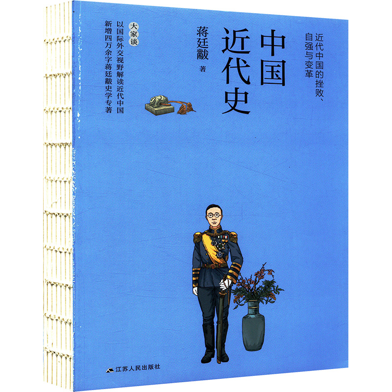 [M]中国近代史-9787214229632高清大图