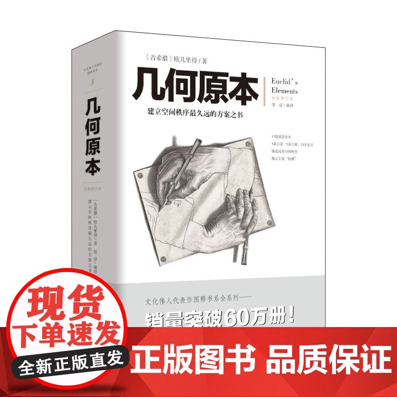 几何原本 欧几里得 著 建立空间秩序久远的方案之书 几何原本数学几何九章算术中小学生课外书书 正版书籍高清大图
