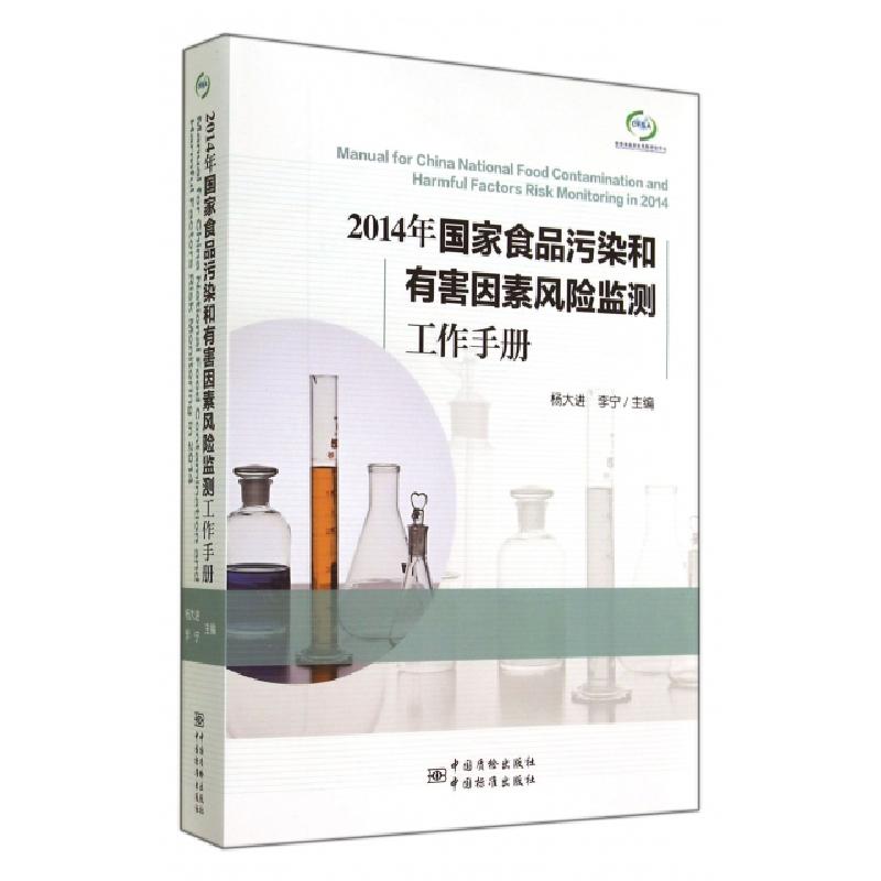 正版新书】2014年国家食品污染和有害因素风险监测工作手册杨大进