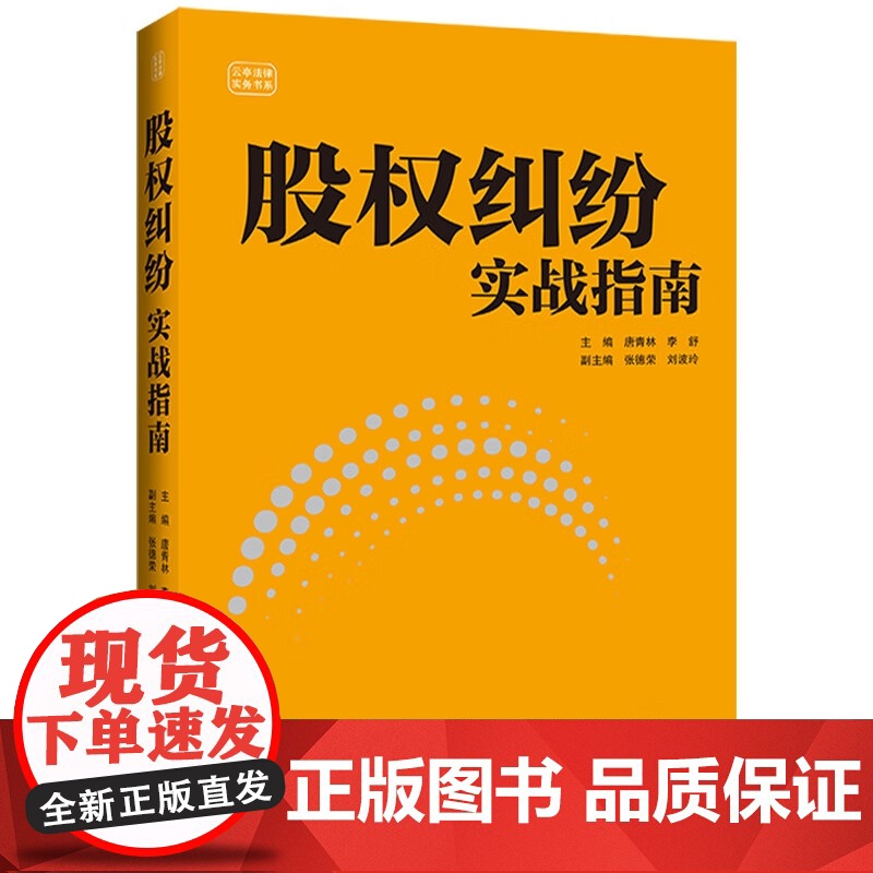 正版 股权纠纷实战指南 唐青林 李舒 主编 中国法治出版社 9787521648386高清大图