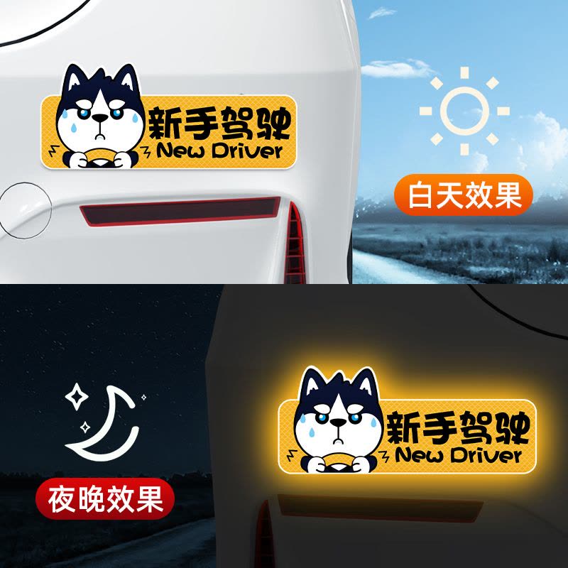 [补贴10%]实习期车贴新手上路反光标志汽车磁贴搞笑车标创意磁吸女司机贴图片