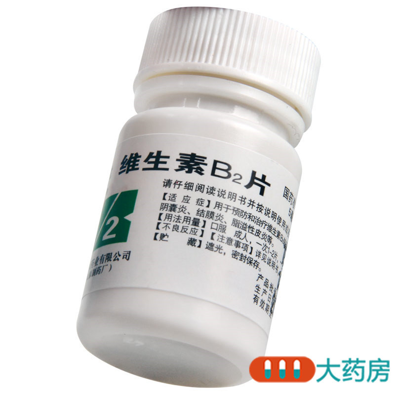 [3盒]難老泉维生素B2片5mg*100片/盒*3盒用于预防和治疗维生素B2缺乏症 口角炎 结膜炎 脂溢性皮炎