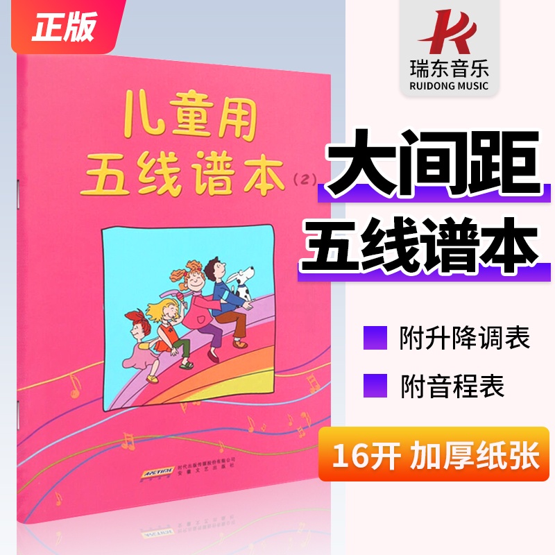 [正版]精装版大间距五线谱本 16开加厚纸张 封面内页附乐理知识(调号和音程表)高清大图
