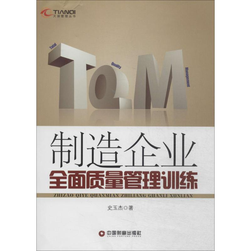 醉染图书制造企业全面质量管理训练9787504751850高清大图
